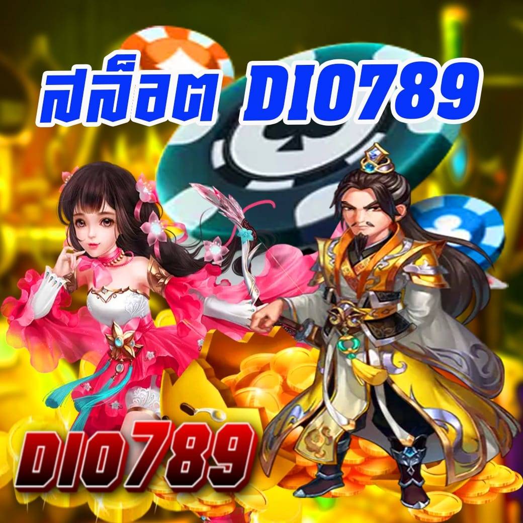 สล็อต dio789