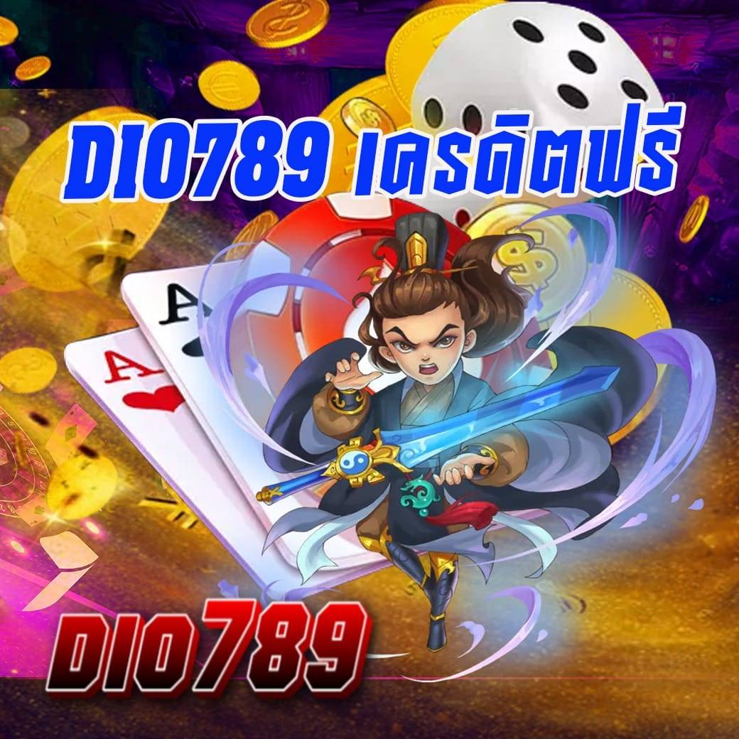 dio789 เครดิตฟรี