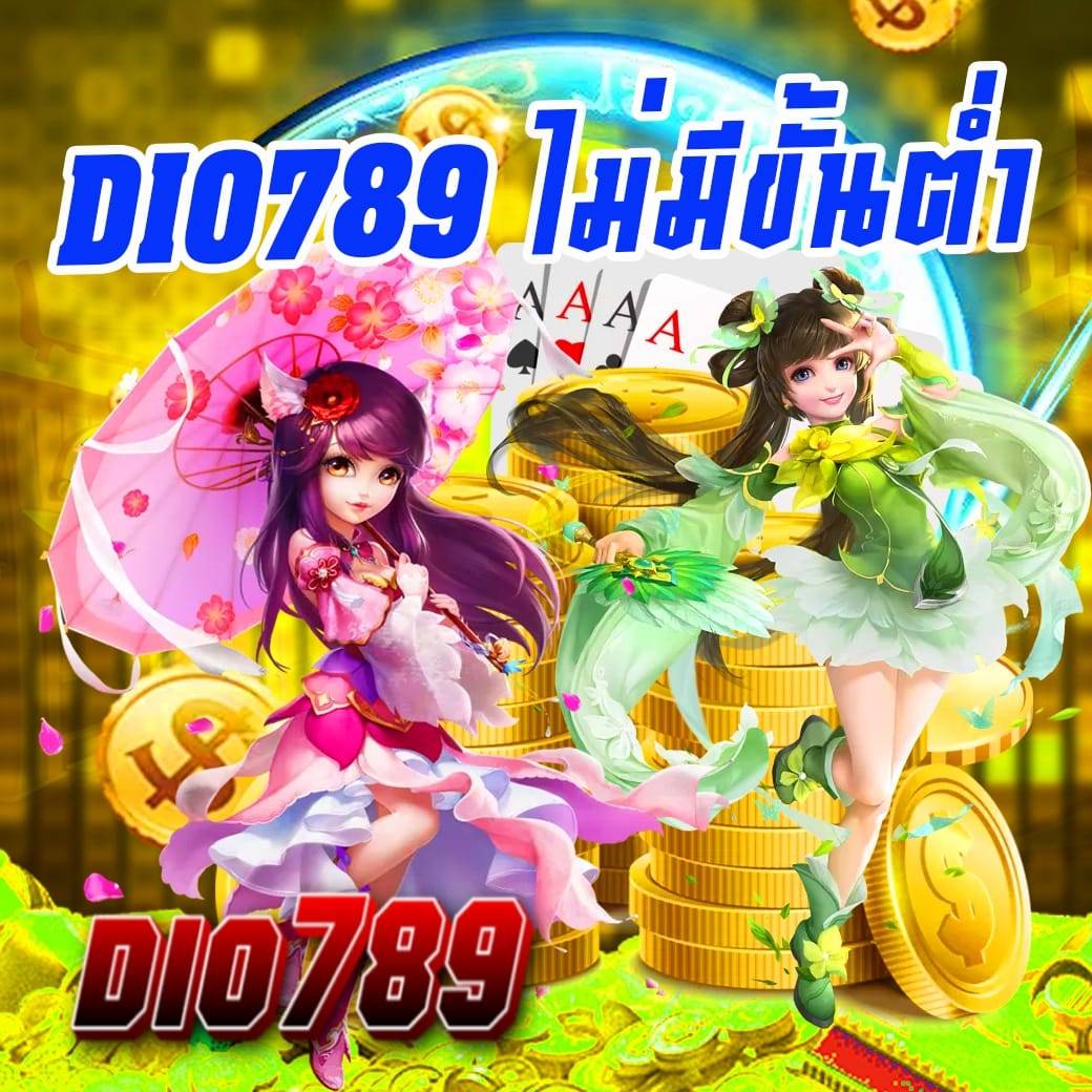 dio789 ไม่มีขั้นต่ำ